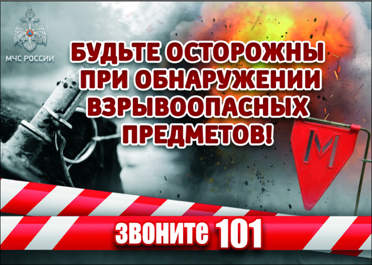 Взрывоопасные предметы: будьте осторожны!.